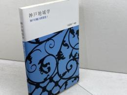 神戸地域学―神戸の魅力再発見― 大学教育出版