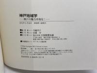 神戸地域学―神戸の魅力再発見― 大学教育出版
