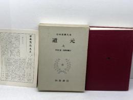 日本思想大系〈12〉道元 上 岩波書店 水野 弥穂子
