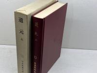 日本思想大系〈12〉道元 上 岩波書店 水野 弥穂子