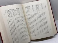 日本思想大系〈12〉道元 上 岩波書店 水野 弥穂子