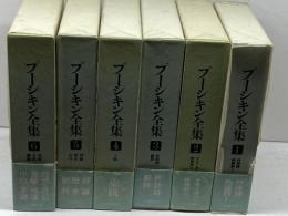 プーシキン全集　全6冊、月報揃　アレクサンドル・プーシキン/草鹿外吉　他訳　河出書房新社