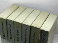 プーシキン全集　全6冊、月報揃　アレクサンドル・プーシキン/草鹿外吉　他訳　河出書房新社
