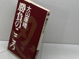 勝負のこころ ((PHPbooks)) PHP研究所 大山康晴