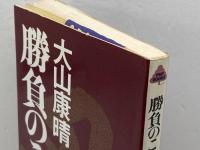 勝負のこころ ((PHPbooks)) PHP研究所 大山康晴
