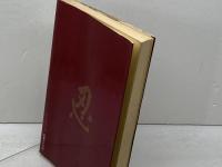勝負のこころ ((PHPbooks)) PHP研究所 大山康晴