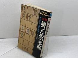 将棋　勝つための本筋　芹沢博文 　鶴書房