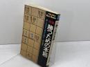 将棋　勝つための本筋　芹沢博文 　鶴書房