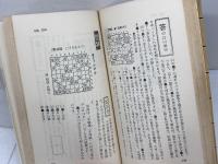 将棋　勝つための本筋　芹沢博文 　鶴書房