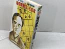 内藤国雄の袖飛車戦法と石田流　飛・角は伸び伸びと用いるべし　ひばり書房　
