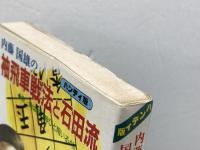 内藤国雄の袖飛車戦法と石田流　飛・角は伸び伸びと用いるべし　ひばり書房　