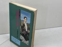 内藤国雄の袖飛車戦法と石田流　飛・角は伸び伸びと用いるべし　ひばり書房　