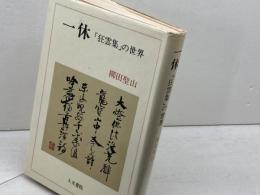 一休 「狂雲集」の世界 人文書院 柳田 聖山