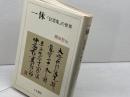 一休 「狂雲集」の世界 人文書院 柳田 聖山