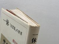 一休 「狂雲集」の世界 人文書院 柳田 聖山