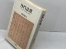 沙門良寛: 自筆本「草堂詩集」を読む 人文書院 柳田 聖山