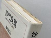 沙門良寛: 自筆本「草堂詩集」を読む 人文書院 柳田 聖山