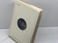 沙門良寛: 自筆本「草堂詩集」を読む 人文書院 柳田 聖山