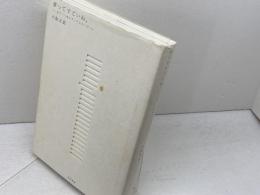 音ってすごいね。: もう一つのサウンドスケープ 晃洋書房 小松 正史