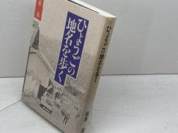 ひょうごの地名を歩く 神戸新聞総合印刷 　有井基