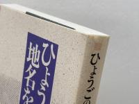 ひょうごの地名を歩く 神戸新聞総合印刷 　有井基