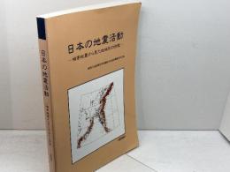 日本の地震活動　被害地震から見た地域別の特徴 追補版　総理府地震調査研究推進本部地震調査委員会　