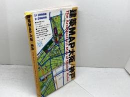 建築MAP大阪/神戸 TOTO出版 ギャラリー間