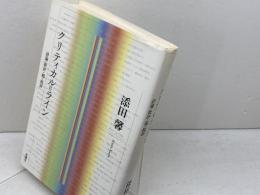 クリティカル＝ライン　詩論・批評・超＝批評 思潮社 添田 馨