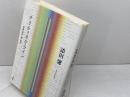 クリティカル＝ライン　詩論・批評・超＝批評 思潮社 添田 馨