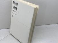 クリティカル＝ライン　詩論・批評・超＝批評 思潮社 添田 馨