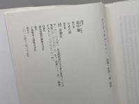 クリティカル＝ライン　詩論・批評・超＝批評 思潮社 添田 馨
