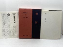 国語 上 新釈漢文大系 (66) 明治書院 大野 峻　昭和50年