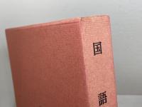 国語 上 新釈漢文大系 (66) 明治書院 大野 峻　昭和50年