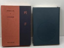 新釈漢文大系〈22〉列子 明治書院 小林 信明　昭和53