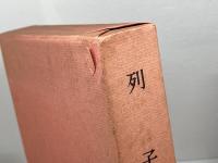 新釈漢文大系〈22〉列子 明治書院 小林 信明　昭和53