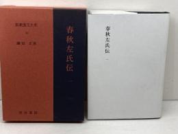 春秋左氏伝 1 新釈漢文大系 (30) 明治書院 鎌田 正　平成19