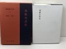 春秋左氏伝 1 新釈漢文大系 (30) 明治書院 鎌田 正　平成19