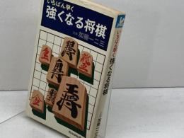いちばん早く強くなる将棋　加藤一二三　広済堂出版