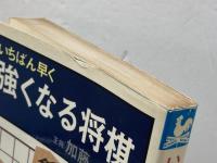 いちばん早く強くなる将棋　加藤一二三　広済堂出版