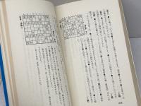 いちばん早く強くなる将棋　加藤一二三　広済堂出版