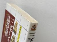 三手と五手の詰将棋　実力養成１０４題　勝浦 修　永岡書店