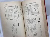 三手と五手の詰将棋　実力養成１０４題　勝浦 修　永岡書店