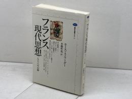 フランス現代思想: 一九六八年以降 (講談社選書メチエ 12) 講談社 キース・A. リーダー