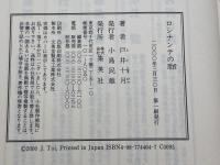 ロシナンテの肋 チェ・ゲバラの遥かな旅 集英社 戸井 十月