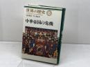 世界の歴史 (19) 中華帝国の危機 中央公論新社 並木 頼寿