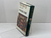 世界の歴史 (19) 中華帝国の危機 中央公論新社 並木 頼寿