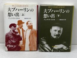 夫ブハーリンの想い出　上・下２冊 岩波書店 アンナ・ラーリナ著　和田あき子訳