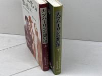 夫ブハーリンの想い出　上・下２冊 岩波書店 アンナ・ラーリナ著　和田あき子訳
