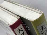 夫ブハーリンの想い出　上・下２冊 岩波書店 アンナ・ラーリナ著　和田あき子訳