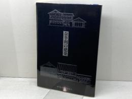 奈半利の建築　三浦要一　高知県奈半利町教育委員会刊